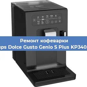 Чистка кофемашины Krups Dolce Gusto Genio S Plus KP340510 от кофейных масел в Челябинске